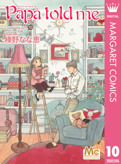 Papa told me Cocohana version 10巻