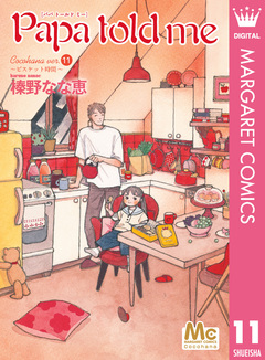 Papa told me Cocohana version 11巻