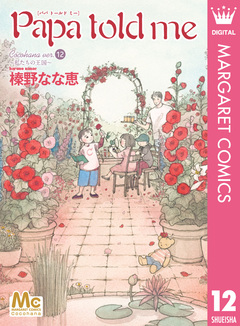Papa told me Cocohana version 12巻