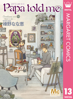 Papa told me Cocohana version 13巻