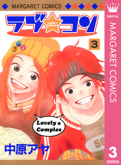ラブ★コン モノクロ版 3巻