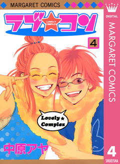 ラブ★コン モノクロ版 4巻