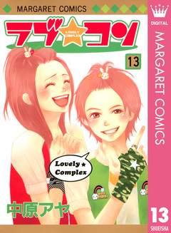 ラブ★コン モノクロ版 13巻
