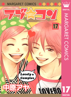 ラブ★コン モノクロ版 17巻