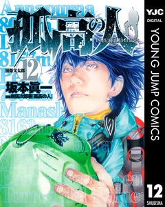 孤高の人 12巻