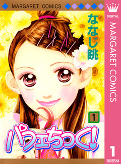 パフェちっく! 1巻