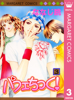 パフェちっく! 3巻
