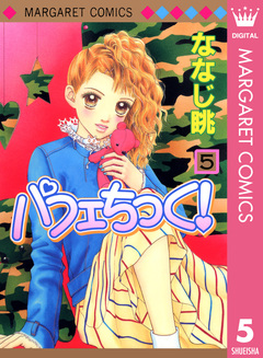 パフェちっく! 5巻