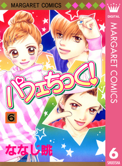 パフェちっく! 6巻