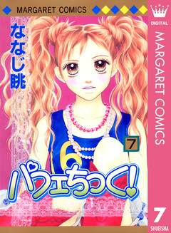 パフェちっく! 7巻