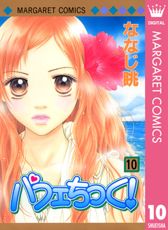 パフェちっく! 10巻