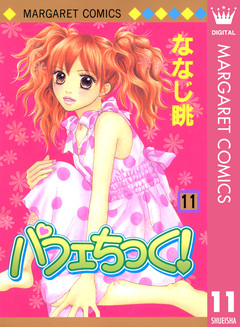 パフェちっく! 11巻
