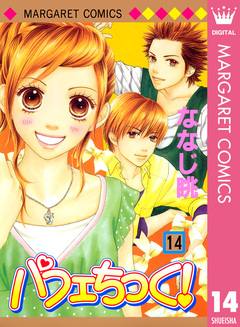 パフェちっく! 14巻