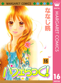 パフェちっく! 16巻