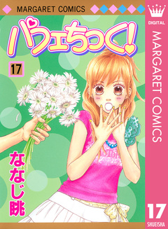 パフェちっく! 17巻