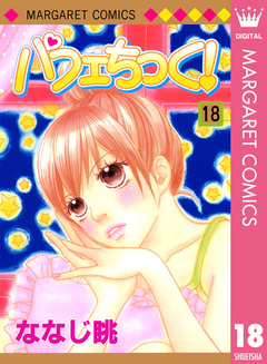 パフェちっく! 18巻