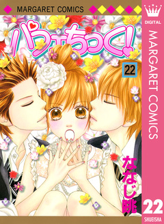 パフェちっく! 22巻