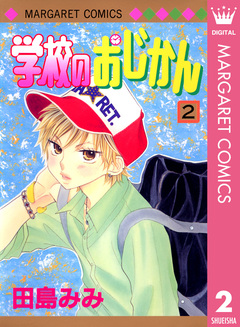 学校のおじかん モノクロ版 2巻