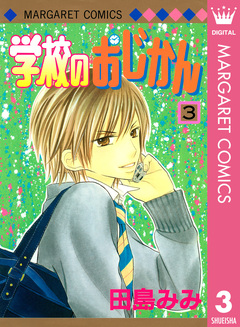 学校のおじかん モノクロ版 3巻