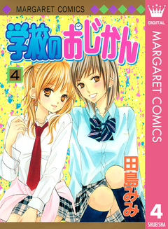 学校のおじかん モノクロ版 4巻