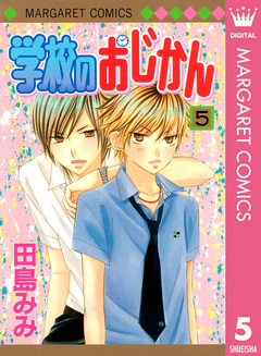 学校のおじかん モノクロ版 5巻