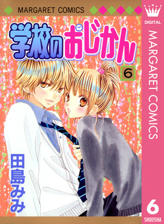 学校のおじかん モノクロ版 6巻