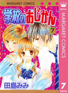 学校のおじかん モノクロ版 7巻