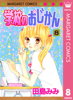 学校のおじかん モノクロ版 8巻