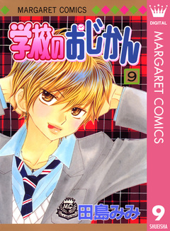 学校のおじかん モノクロ版 9巻