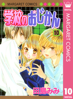 学校のおじかん モノクロ版 10巻