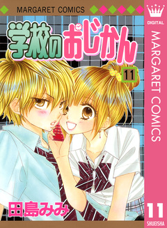 学校のおじかん モノクロ版 11巻