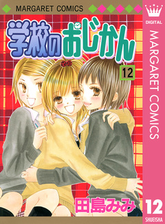 学校のおじかん モノクロ版 12巻