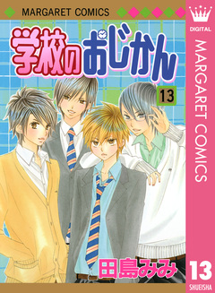 学校のおじかん モノクロ版 13巻