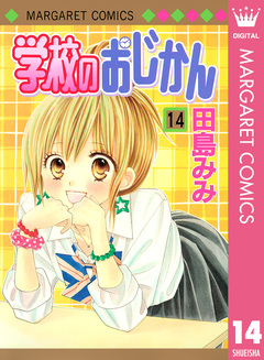 学校のおじかん モノクロ版 14巻