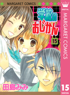 学校のおじかん モノクロ版 15巻