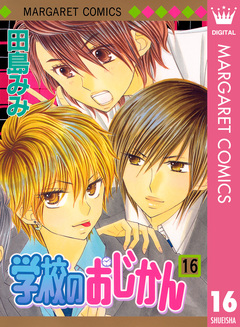 学校のおじかん モノクロ版 16巻