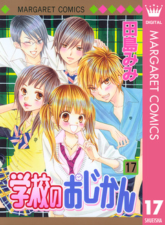 学校のおじかん モノクロ版 17巻