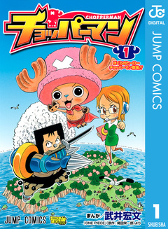 チョッパーマン 1巻