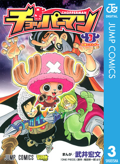 チョッパーマン 3巻