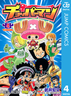 チョッパーマン 4巻