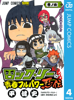 ロック・リーの青春フルパワー忍伝 4巻