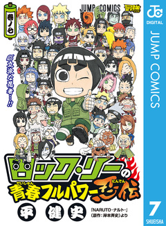 ロック・リーの青春フルパワー忍伝 7巻