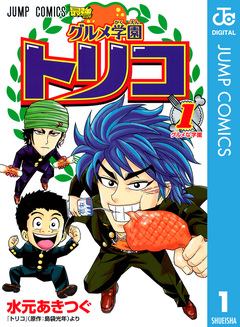 グルメ学園トリコ 1巻