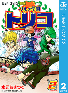 グルメ学園トリコ 2巻