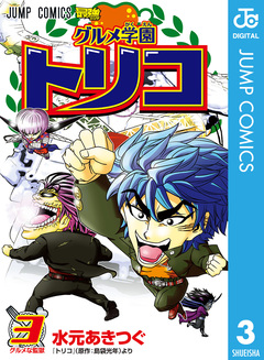 グルメ学園トリコ 3巻
