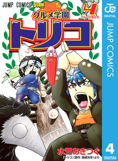 グルメ学園トリコ 4巻