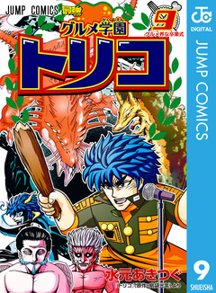 グルメ学園トリコ 9巻