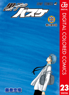 黒子のバスケ カラー版 23巻