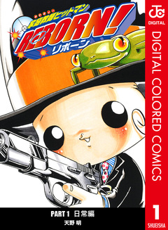 家庭教師ヒットマンREBORN! カラー版 日常編 1巻