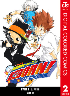 家庭教師ヒットマンREBORN! カラー版 日常編 2巻